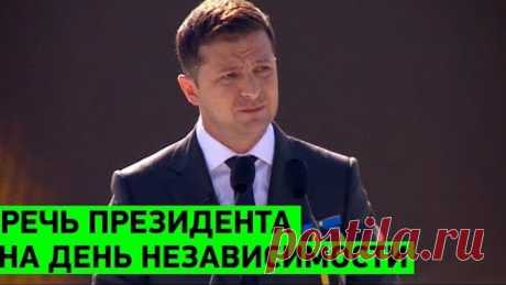 Очень СИЛЬНАЯ речь Зеленского на День Независимости Украины