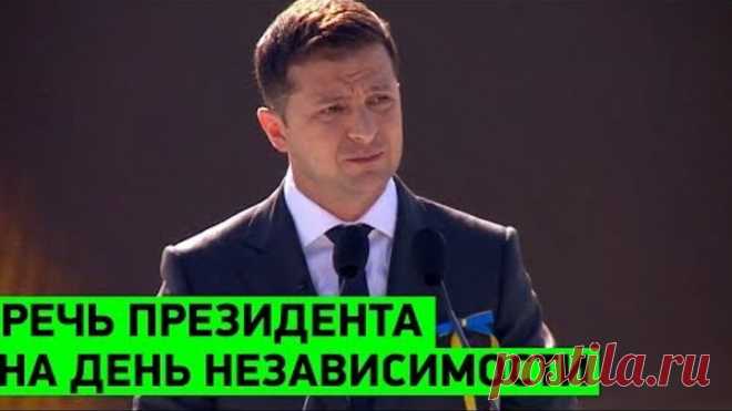 Очень СИЛЬНАЯ речь Зеленского на День Независимости Украины
