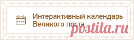 Календарь великого поста 2018: питание по дням, сколько дней