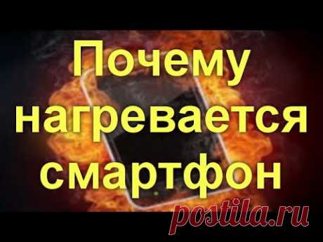 Почему нагревается смартфон.