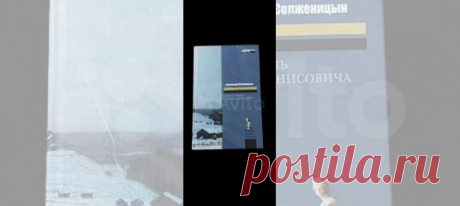 Один день Ивана Денисовича Солженицын Александр Исаевич В... купить в Москве | Авито Один день Ивана Денисовича Солженицын Александр: объявление о продаже в Москве на Авито. Один день Ивана Денисовича Солженицын Александр Исаевич В книгу включены известные произведения А.И.Солженицына - повесть "Один день Ивана Денисовича", рассказ "Матрёнин двор" и рассказы-миниатюры "Крохотки". код хранения 1