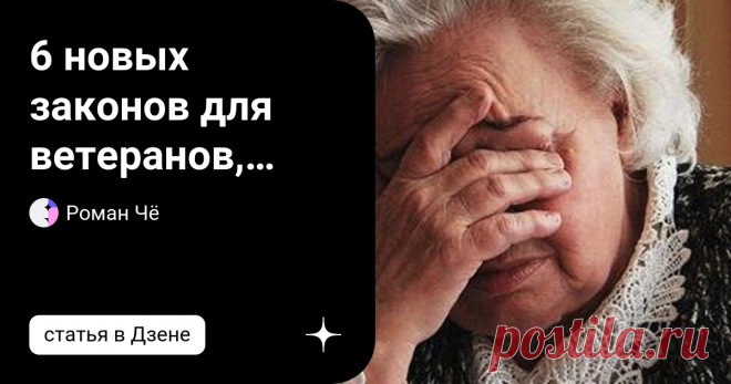 6 новых законов для ветеранов, пенсионеров и граждан с октября С октября изменится ряд правовых норм, которые повлияют на жизнь людей. Мы расскажем Вам более подробно о том, чего следует ожидать. В правилах, регулирующих договор о вкладе с вашим банком, произошли изменения. Теперь документ будет содержать более информационной материал. В частности, размер минимальной гарантированной процентной ставки по вкладу. Дополнения к правилам обязательного страхования автомобиля по ...