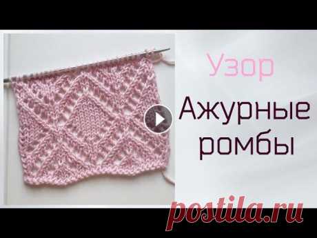 Узор Ажурные ромбы спицами В данном видео я подробно расскажу как связать узор &quot;Ажурные ромбы&quot; Схема узора ПОДПИСЫВАЙТЕСЬ НА МОЙ КАНАЛ - и СМОТРИТЕ все мои видео в HD ...