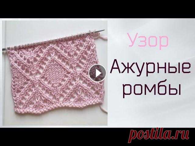 Узор Ажурные ромбы спицами В данном видео я подробно расскажу как связать узор "Ажурные ромбы" Схема узора ПОДПИСЫВАЙТЕСЬ НА МОЙ КАНАЛ - и СМОТРИТЕ все мои видео в HD ...