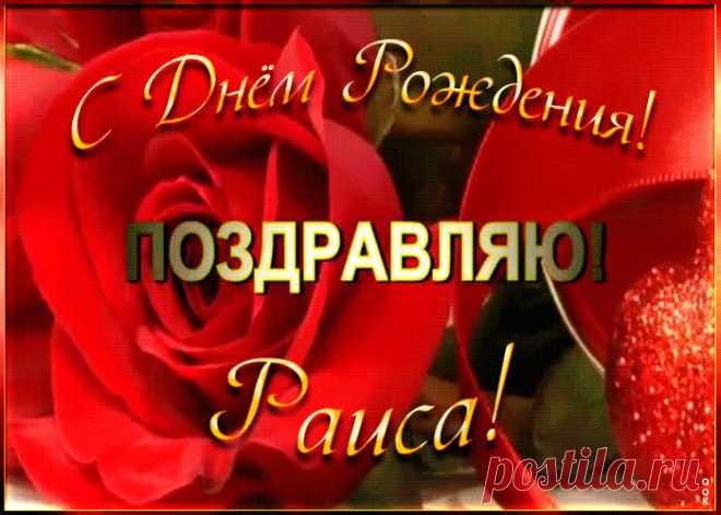 Именная открытка с Днем Рождения Раисе - оригинальное начало дня для именинника. Красочная и позитивная Именная открытка с Днем Рождения Раисе подарит хорошее настроение на весь день.