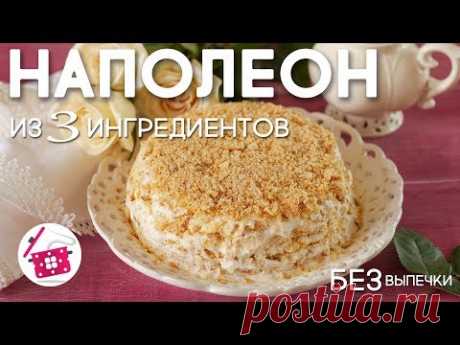 Ленивый НАПОЛЕОН из 3 ИНГРЕДИЕНТОВ без выпечки. Супер ВКУСНЫЙ и простой ТОРТ. Готовим дома