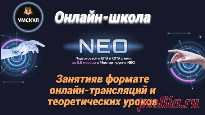 УмскулУмскул — это онлайн-школа подготовки учеников к сдаче ОГЭ и ЕГЭ. Занятия проходят в формате онлайн-трансляций и теоретических уроков. Школьники занимаются 2-4 раза в неделю в зависимости от того, к какому экзамену готовятся. Расписание занятий составлено таким образом, что занятия по предметам, которые сдаются вместе, не пересекаются. С учетом адаптивности площадки, работать можно как с персонального компьютера, так и с мобильного устройства. Перед началом работы с онлайн- | Сдать на Пять!
