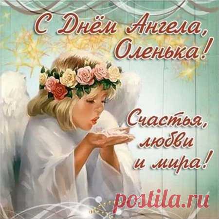 С Днем Ольги!
Желаю крепкого здоровья,
Будь хороша собой, сияй,
Добром, гармонией, любовью
Ты сердце вечно наполняй!