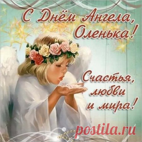 С Днем Ольги!
Желаю крепкого здоровья,
Будь хороша собой, сияй,
Добром, гармонией, любовью
Ты сердце вечно наполняй!