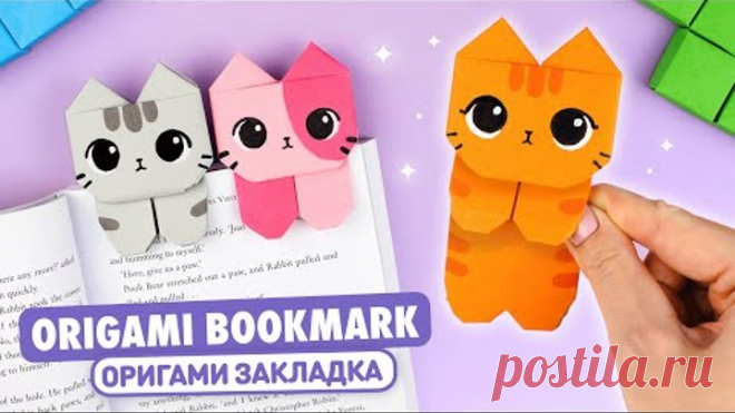 Оригами Котик Книжная Закладка из бумаги | Origami Paper Cat Bookmark