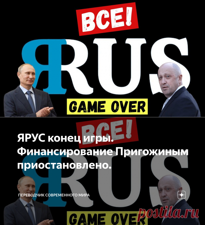 ЯРУС конец игры. Финансирование Пригожиным приостановлено. | Переводчик современного мира | Дзен