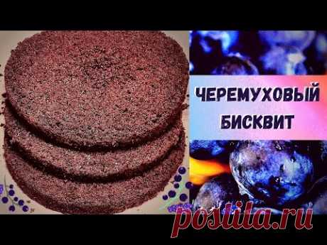 ЧЕРЕМУХОВЫЙ БИСКВИТ // САМЫЙ ЛУЧШИЙ РЕЦЕПТ
МУКА 150 ГР
САХАР 150 ГР
ВАНИЛЬНЫЙ САХАР 10 ГР
Разрыхлитель 1 чл
ЯЙЦО 3 ШТ
СОЛЬ ЩЕПОТКА
МУКА ЧЕРЕМУХИ 75 ГР
 МАСЛО СЛИВОЧНОЕ ( МОЖНО РАСТИТЕЛЬНОЕ) 30 ГР
МОЛОКО ГОРЯЧЕЕ 220 МЛ