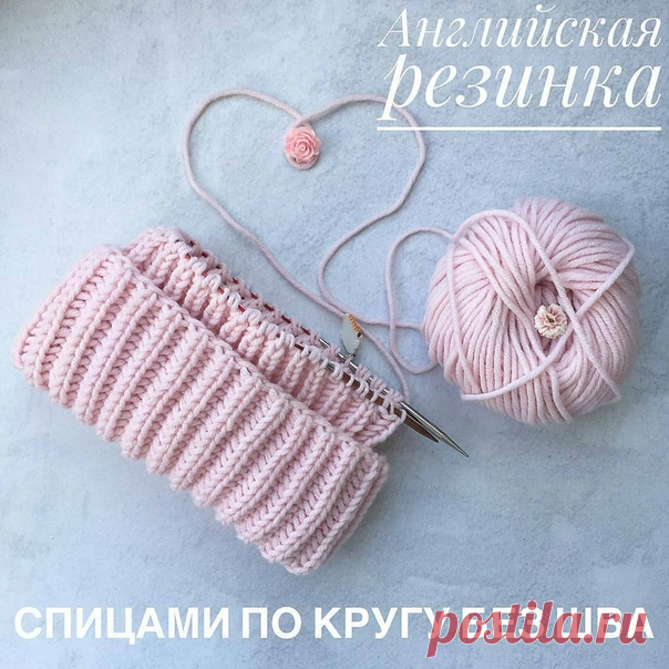 @hobby_v_tope 
Английская резинка по кругу без шва от @family_shapki
https://www.instagram.com/p/BrSlovgjcjC/
 ВИДЕО 
Набираю на спицы нужное нечётное количество петель. Одной петлёй я соединяю вязание в круг, после чего должно остаться уже чётное количество петель. Одеваю на спицы маркер начала ряда и начинаю вязать 1 ряд Делаю накид подхватывая нить спицей сзади, затем снимаем петлю на правую спицу не провязывая и после этого вяжу лицевую петлю. И так продолжаю до конца ...