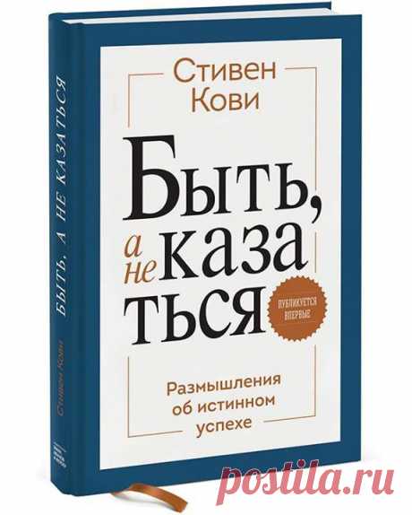 &quot;Руководство — это способность сообщить другому человеку, в чем состоит его ценность и его потенциал, и сделать это так четко и наглядно, чтобы человек, получив заряд вдохновения, сам разглядел в себе эти качества.&quot; — Стивен Кови Новая книга &quot;Быть, а не казаться&quot; (