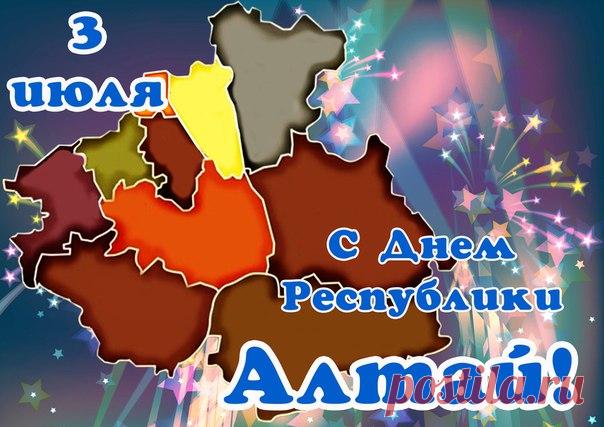 СЕГОДНЯ ЗАМЕЧАТЕЛЬНЫЙ ПРАЗДНИК - ДЕНЬ РЕСПУБЛИКИ АЛТАЙ! СЕРДЕЧНО ВСЕХ ПОЗДРАВЛЯЕМ!