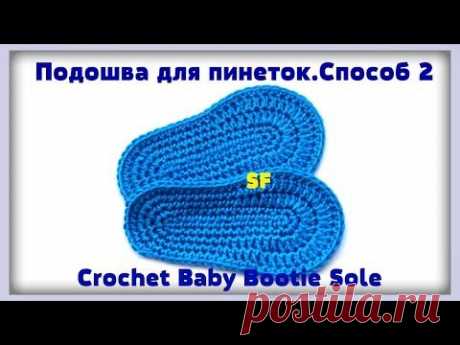Crochet Baby Bootie Sole Подошва для пинеток, туфелек крючком. Способ №2 - YouTube