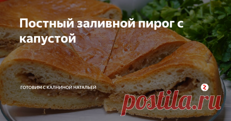 Постный заливной пирог с капустой Возни с пирогом совсем немного, а получается очень вкусно и соблазнительно аппетитно, нравится всем без исключения. А состав такой простой, что всегда все есть для его приготовления.
ИНГРЕДИЕНТЫ
Вода -350мл.
Мука -400гр.