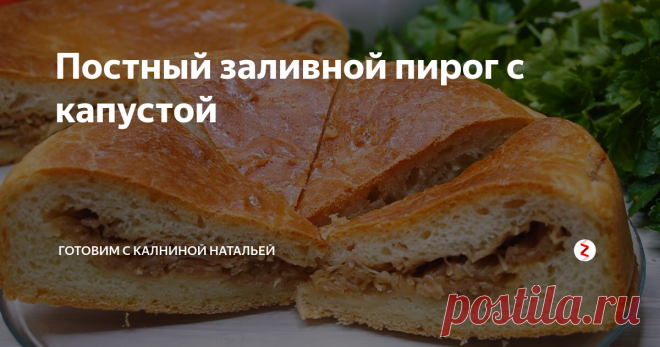 Постный заливной пирог с капустой Возни с пирогом совсем немного, а получается очень вкусно и соблазнительно аппетитно, нравится всем без исключения. А состав такой простой, что всегда все есть для его приготовления.
ИНГРЕДИЕНТЫ
Вода -350мл.
Мука -400гр.