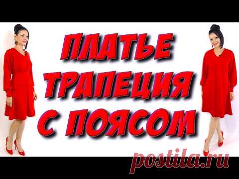 Как сшить красное платье трапеция? Платье А кроя БЕЗ ВЫКРОЙКИ