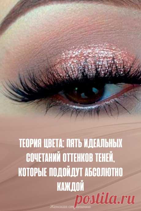 Теория цвета: пять идеальных сочетаний оттенков теней, которые подойдут абсолютно каждой