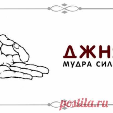 Джняна – мудра сильнейших - МирТесен