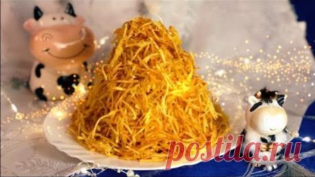 НОВИНКА!!! ЗАДАБРИВАЕМ БЫЧКА Салат "ЗОЛОТОЙ СТОГ СЕНА" на Новогодний Стол 2021! праздничный салат