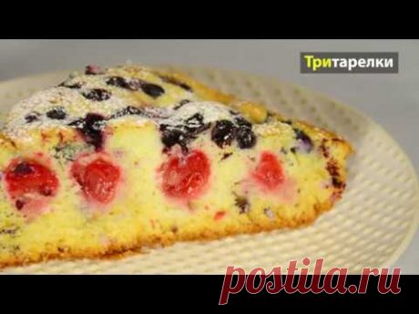 🍒Не останется и крошки Рецепт вкуснейшего пирога Три тарелки