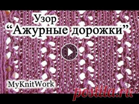 DIY: Ажурные дорожки спицами. Вязание спицами. DIY: Ажурные дорожки спицами. Вязание спицами. Подписывайтесь на мой канал (Subscribe to my channel): Мой второй канал:...