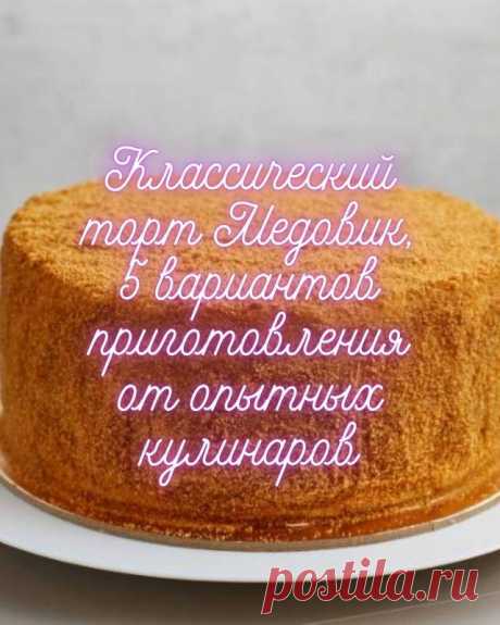 Классический торт Медовик, 5 вариантов приготовления от опытных кулинаров — MOJAKUHNJA.ru