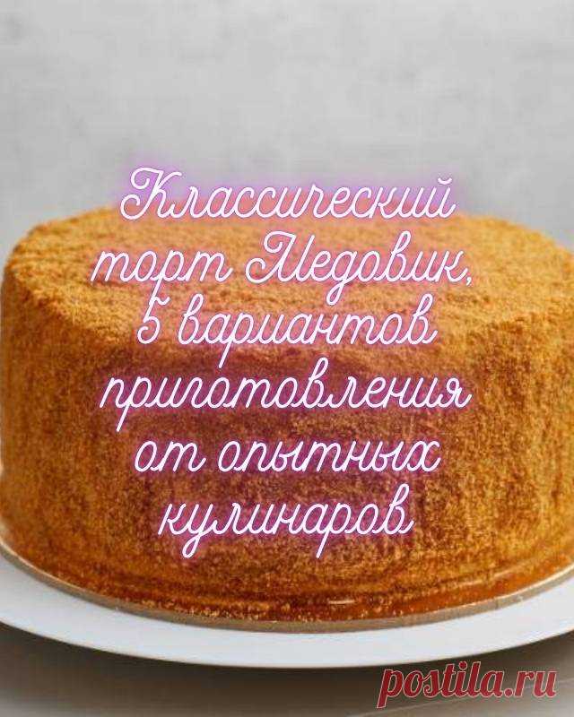 Классический торт Медовик, 5 вариантов приготовления от опытных кулинаров — MOJAKUHNJA.ru