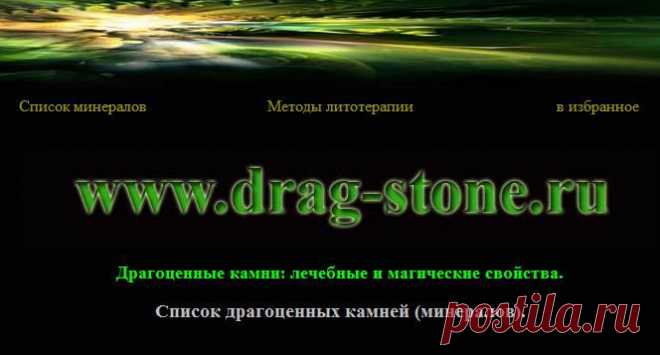 Драгоценные камни: лечебные и магические свойства. Список драгоценных камней (минералов)