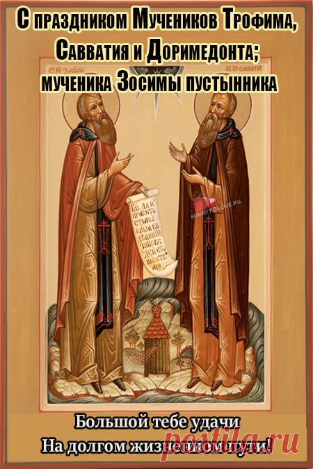 Улыбнись! Прямо сейчас улыбнись именно так, как можешь только ты! И пусть сегодня будет миллион повододов для твоей улыбки! Хорошего и солнечного настроения тебе! Открытки на праздник Трофима и Зосимы.