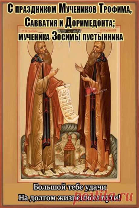 Улыбнись! Прямо сейчас улыбнись именно так, как можешь только ты! И пусть сегодня будет миллион повододов для твоей улыбки! Хорошего и солнечного настроения тебе! Открытки на праздник Трофима и Зосимы.