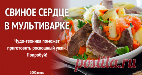 Свиное сердце в мультиварке рецепт с фото Чудо-техника поможет приготовить роскошный ужин. Попробуй!