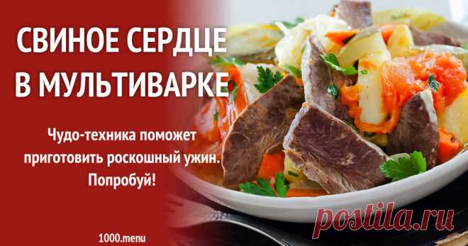 Свиное сердце в мультиварке рецепт с фото Чудо-техника поможет приготовить роскошный ужин. Попробуй!