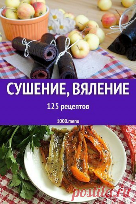 Пин содержит это изображение: Как сушить как вялить: 177 рецептов