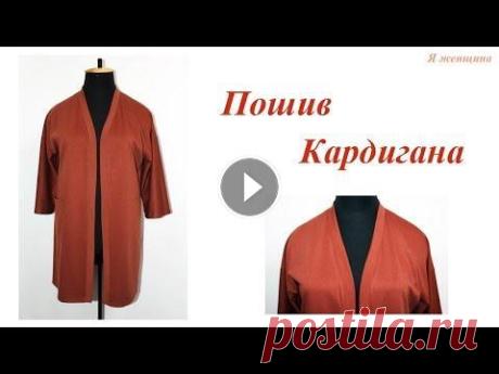 Пошив Кардигана. Пошаговый мастер класс В этом ролике я покажу как очень быстро и просто пошить кардиган, Раскрой кардигана - OK ВК FB Inst Twitter Если вы хотите помочь в развитии канала - ...