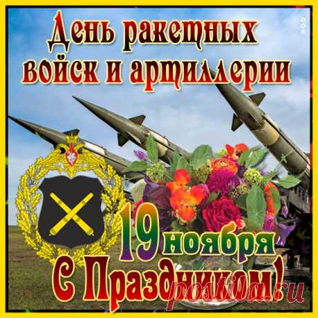 Ракетчиками и артиллеристами
Заслуженно гордится вся страна!
Их долг — для Родины победу выстрадать!
А служба их — опасностей полна!