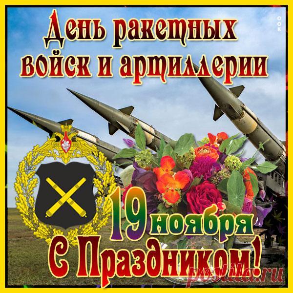 Ракетчиками и артиллеристами
Заслуженно гордится вся страна!
Их долг — для Родины победу выстрадать!
А служба их — опасностей полна!