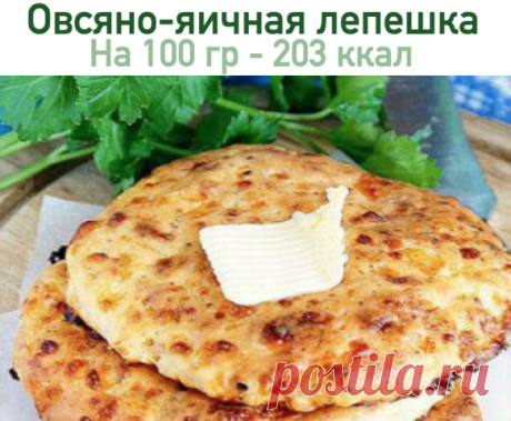Овсяно-яичная лепешка | OK.RU