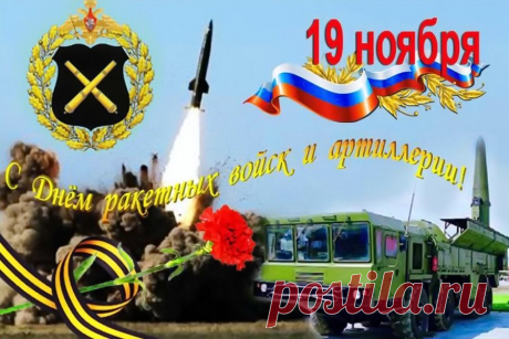 С Днем ракетных войск и артиллерии!
Вас, герои, уважаем мы.
Славим мы всегда, без лицемерия,
Смелость вашу, силу и умы.