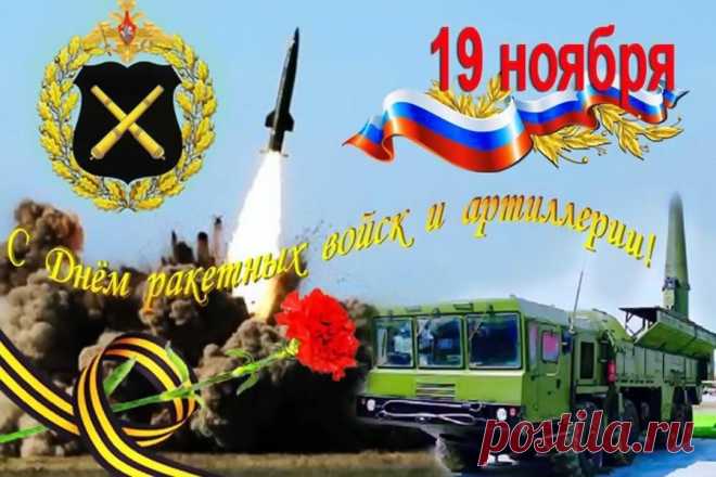 С Днем ракетных войск и артиллерии!
Вас, герои, уважаем мы.
Славим мы всегда, без лицемерия,
Смелость вашу, силу и умы.