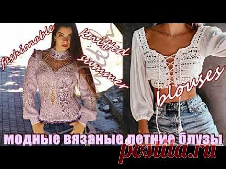 Вязаные кофты. МОДНЫЕ ВЯЗАНЫЕ летние блузы. Топы. Knitted sweaters, blouses, tops.