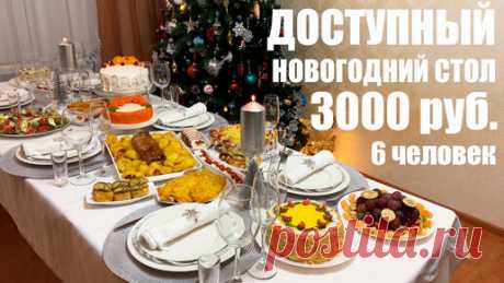 ЭТО ВКУСНО | 🎄ДОСТУПНЫЙ НОВОГОДНИЙ СТОЛ 2023 за 3000 рублей на 6 человек. Новый год 2023.