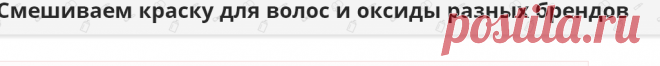 Смешиваем краску для волос и оксиды разных брендов