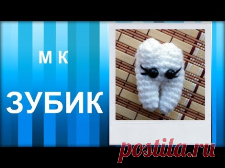 МАСТЕР-КЛАСС: Брелок вязаный крючком. ЗУБИК амигуруми. Вязаная игрушка.