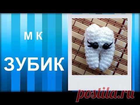 МАСТЕР-КЛАСС: Брелок вязаный крючком. ЗУБИК амигуруми. Вязаная игрушка.