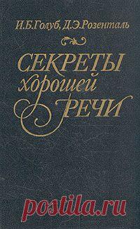 И. Б. Голуб, Д. Э. Розенталь - Секреты хорошей речи