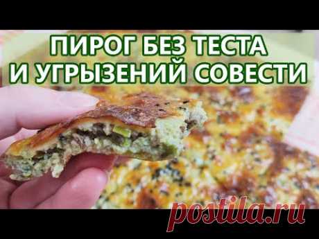 Пирог БЕЗ теста, муки и угрызений совести! Кето рецепт (кето диета)