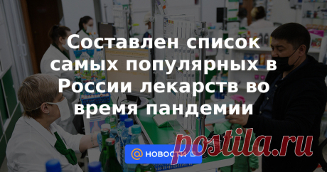Составлен список самых популярных в России лекарств во время пандемии Лидером оказался антибиотик, которого граждане купили в объёме более 30 миллионов упаковок.